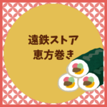 遠鉄ストアの恵方巻き予約と値段ガイド